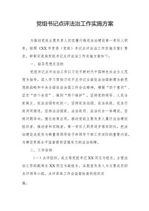 党组书记点评法治工作实施方案.docx