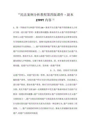 -民法案例分析教程第四版课件 - 副本 27PPT内容-.docx