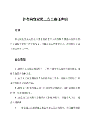 养老院食堂员工安全责任声明.docx