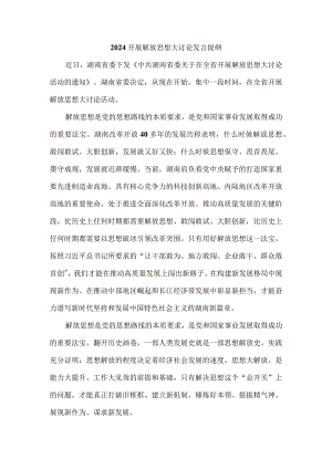 2024开展解放思想大讨论发言提纲一.docx