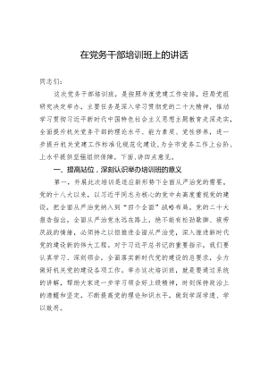 在党务干部培训班上的讲话(5).docx