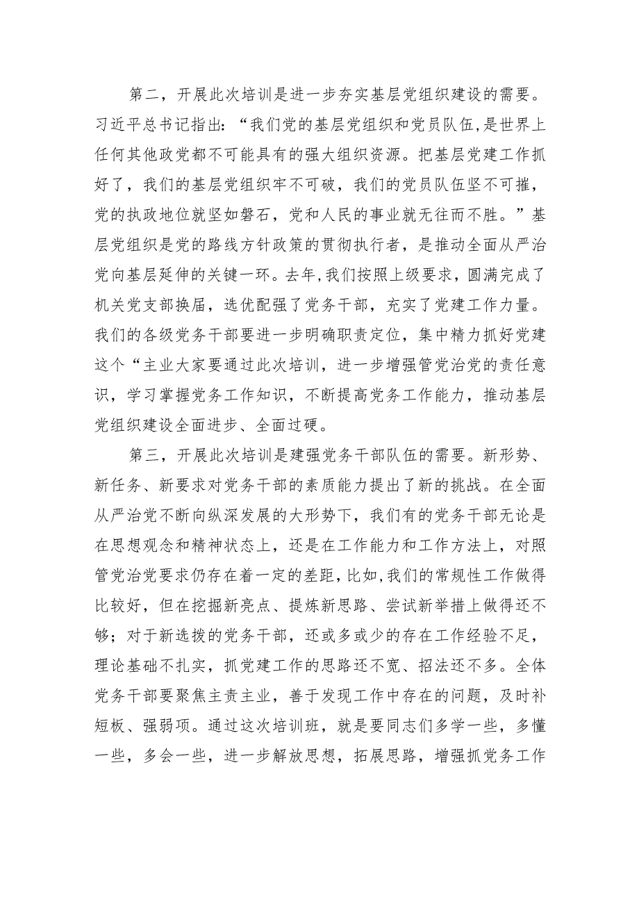 在党务干部培训班上的讲话(5).docx_第2页