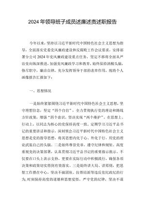 2024年领导班子成员述廉述责述职报告.docx