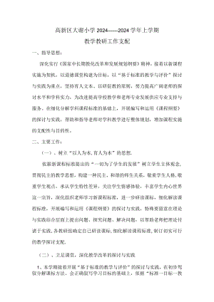 2024——2024上教研计划.docx