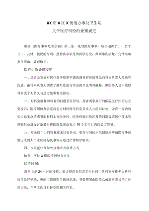 XX市X区X街道办事处卫生院关于医疗纠纷的处理规定（2024年）.docx