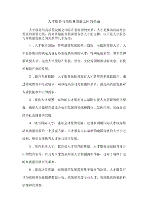 人才服务与高质量发展之间的关系.docx
