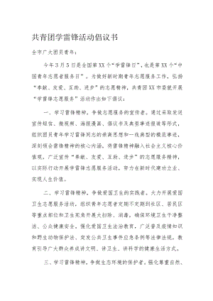 共青团学雷锋活动倡议书.docx