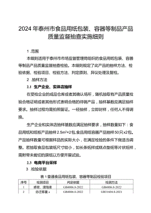 2024年泰州市食品用纸包装、容器等制品产品质量监督抽查实施细则.docx