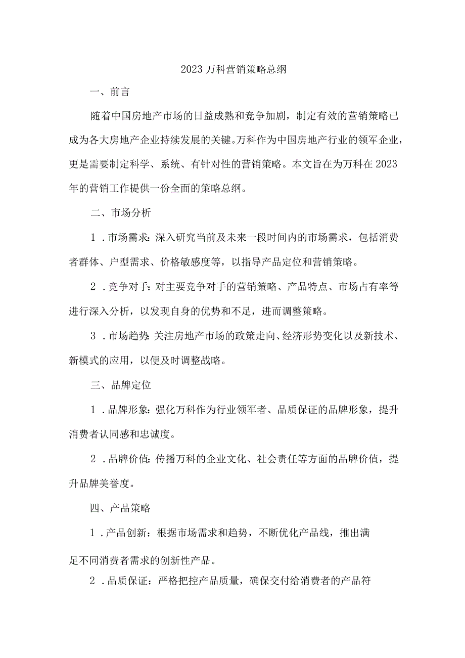 2023万科营销策略总纲.docx_第1页