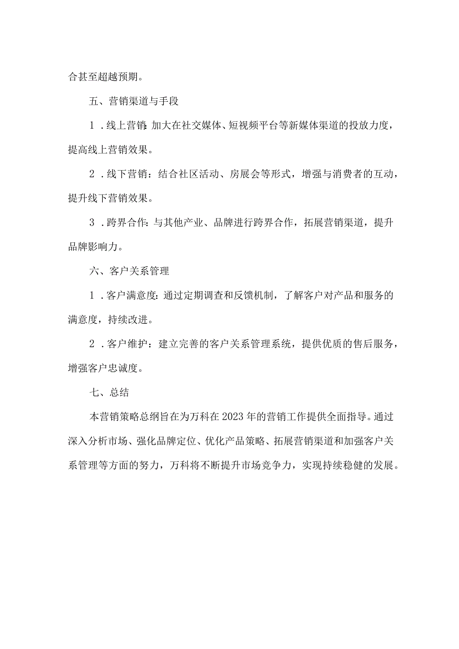 2023万科营销策略总纲.docx_第2页