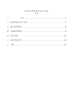 医美行业挑战识别及应对方案.docx