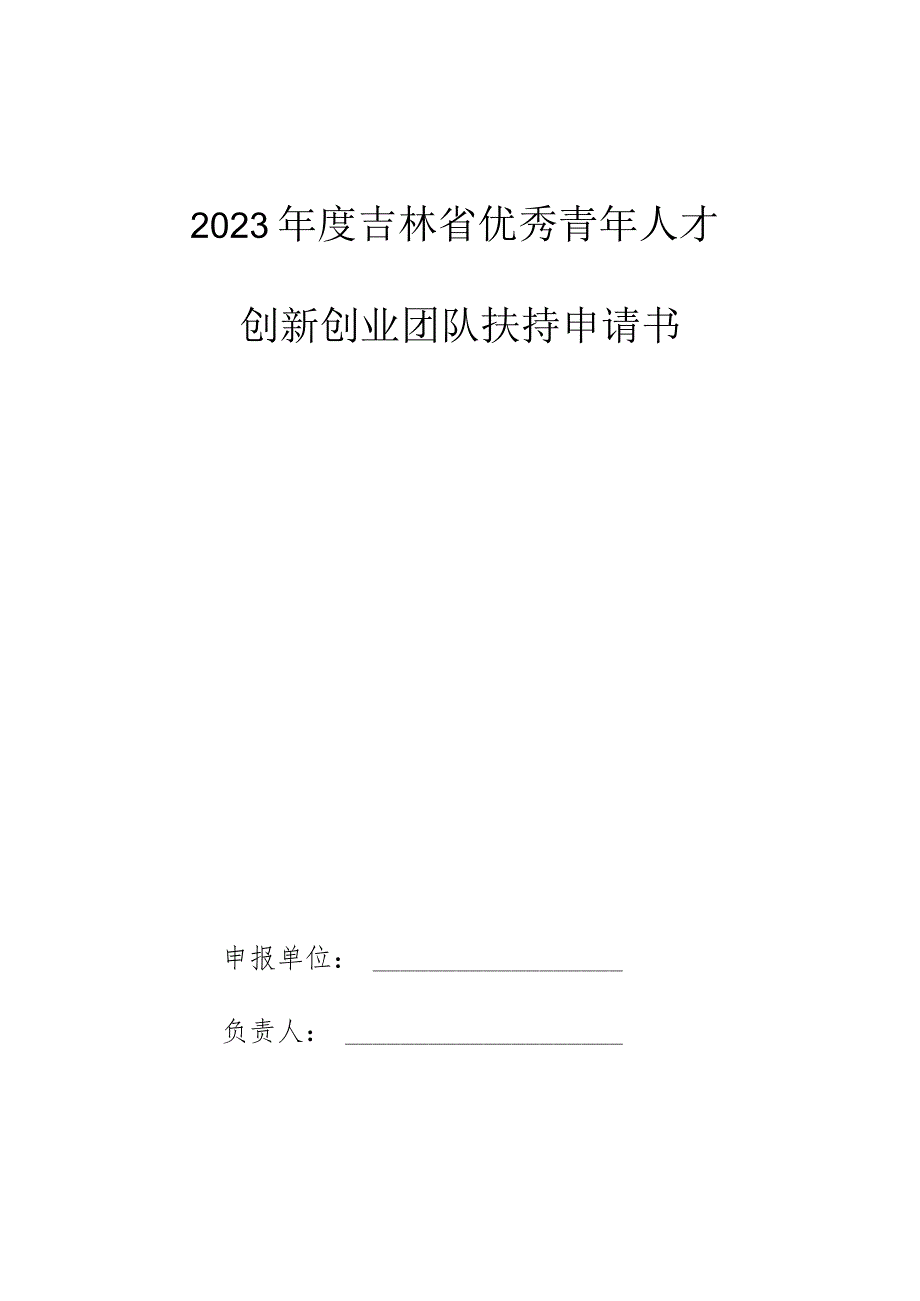 2023年度吉林省优秀青年人才创新创业团队扶持申请书.docx_第1页