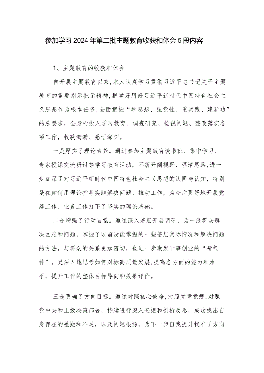 参加学习2024年第二批专题教育收获和体会5段内容.docx_第1页