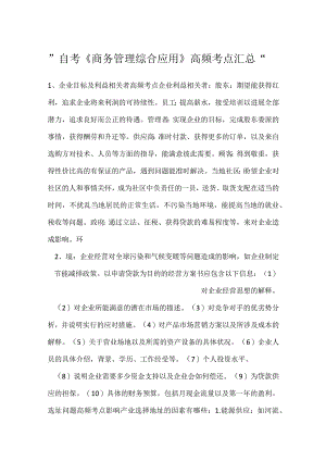 -自考《商务管理综合应用》高频考点汇总-.docx
