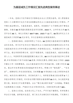 为基层减负工作情况汇报先进典型案例事迹.docx
