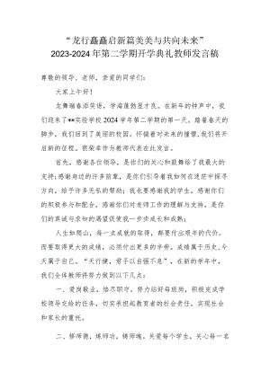 2023-2024学年第二学期开学典礼教师发言稿“龙行龘龘启新篇 美美与共向未来”.docx
