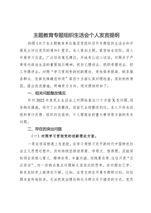 主题教育专题组织生活会个人发言提纲 .docx