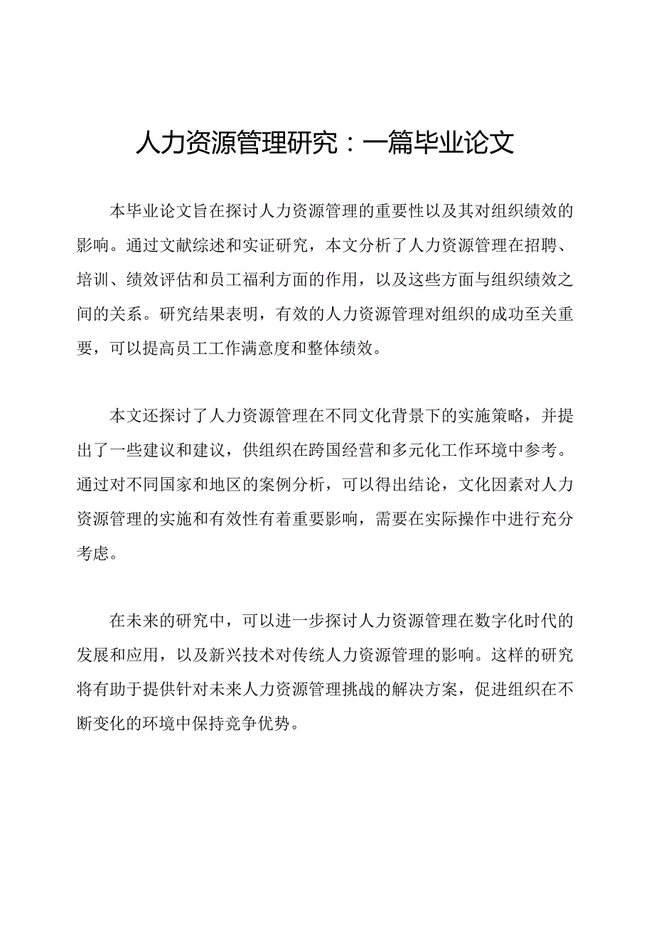 人力资源管理研究：一篇毕业论文.docx_第1页