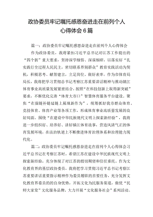 政协委员牢记嘱托感恩奋进走在前列个人心得体会6篇.docx