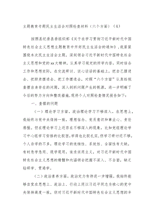主题教育专题民主生活会对照检查材料（范文六个方面）.docx