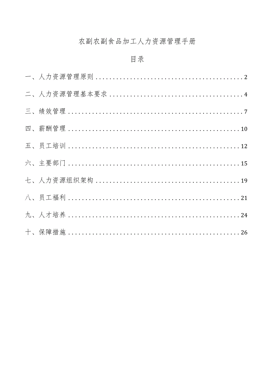 农副农副食品加工人力资源管理手册.docx_第1页