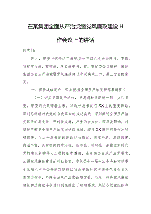 在某集团全面从严治党暨党风廉政建设工作会议上的讲话.docx