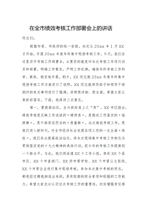在全市绩效考核工作部署会上的讲话.docx