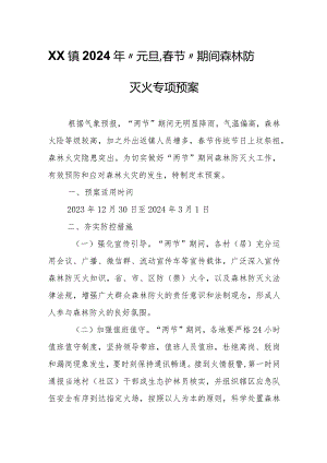 XX镇2024年“元旦、春节”期间森林防灭火专项预案.docx