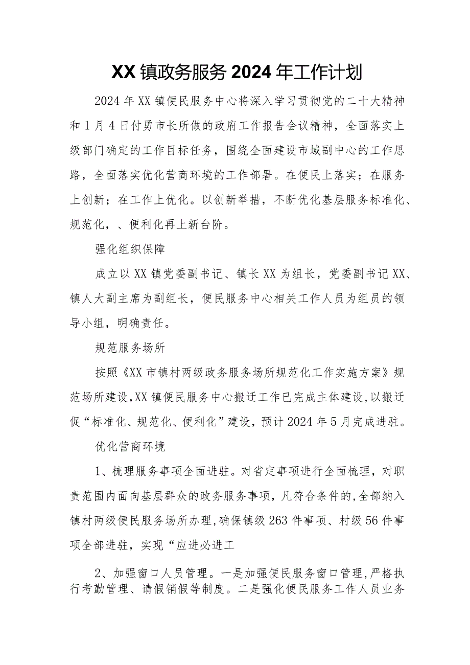XX镇政务服务2024年工作计划.docx_第1页
