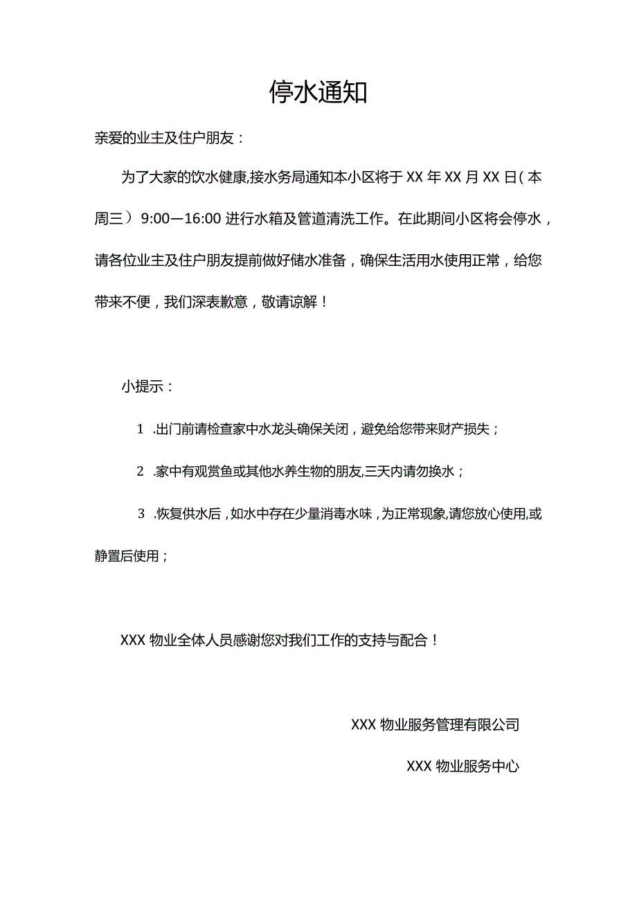 小区物业停水通知模板.docx_第1页