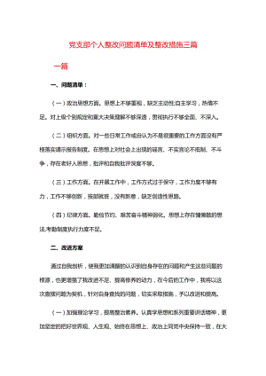 党支部个人整改问题清单及整改措施三篇.docx