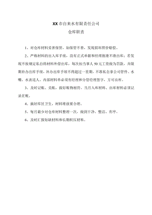 XX市自来水有限责任公司仓库职责（2006年）.docx