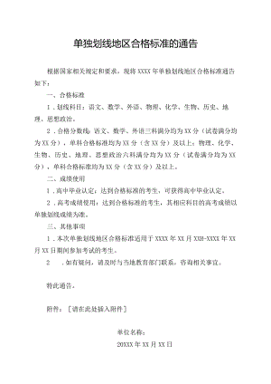 单独划线地区合格标准的通告.docx