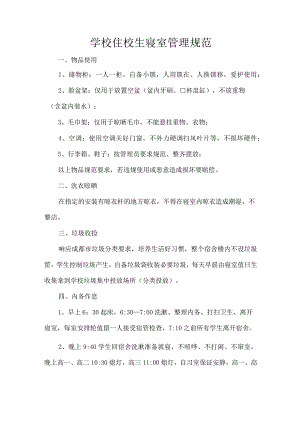 学校住校生寝室管理规范.docx
