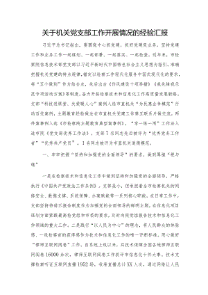 检察机关党支部工作开展情况的经验总结汇报（党建经验）.docx