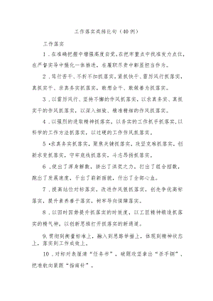 (40例)工作落实类排比句.docx
