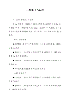 xx物业工作总结.docx