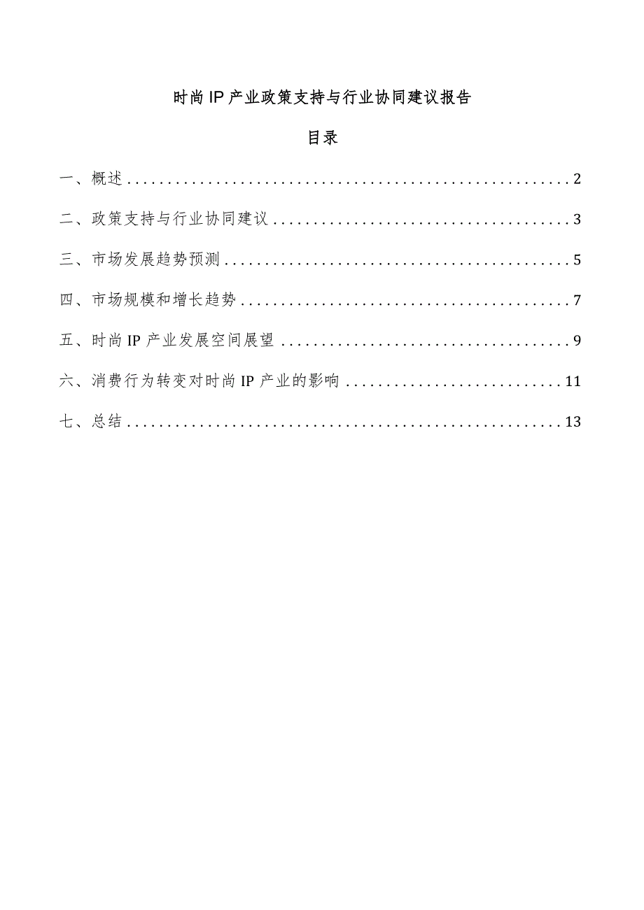 时尚IP产业政策支持与行业协同建议报告.docx_第1页