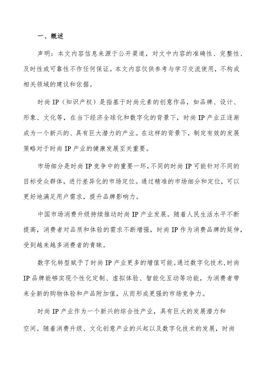 时尚IP产业政策支持与行业协同建议报告.docx_第2页
