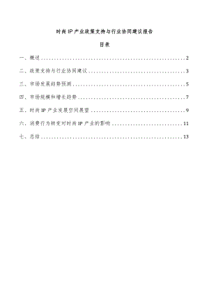 时尚IP产业政策支持与行业协同建议报告.docx