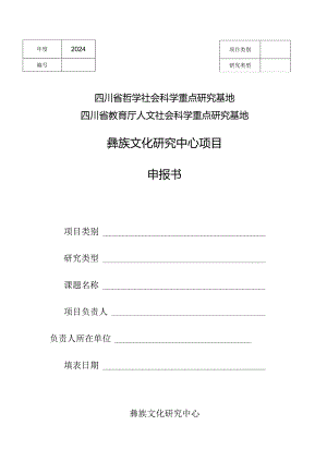四川省哲学社会科学重点研究基地四川省教育厅人文社会科学重点研究基地彝族文化研究中心项目申报书.docx
