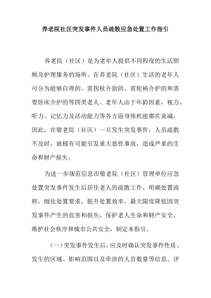 养老院社区突发事件人员疏散应急处置工作指引.docx