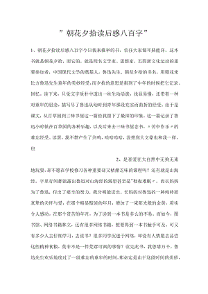 -朝花夕拾读后感八百字-.docx