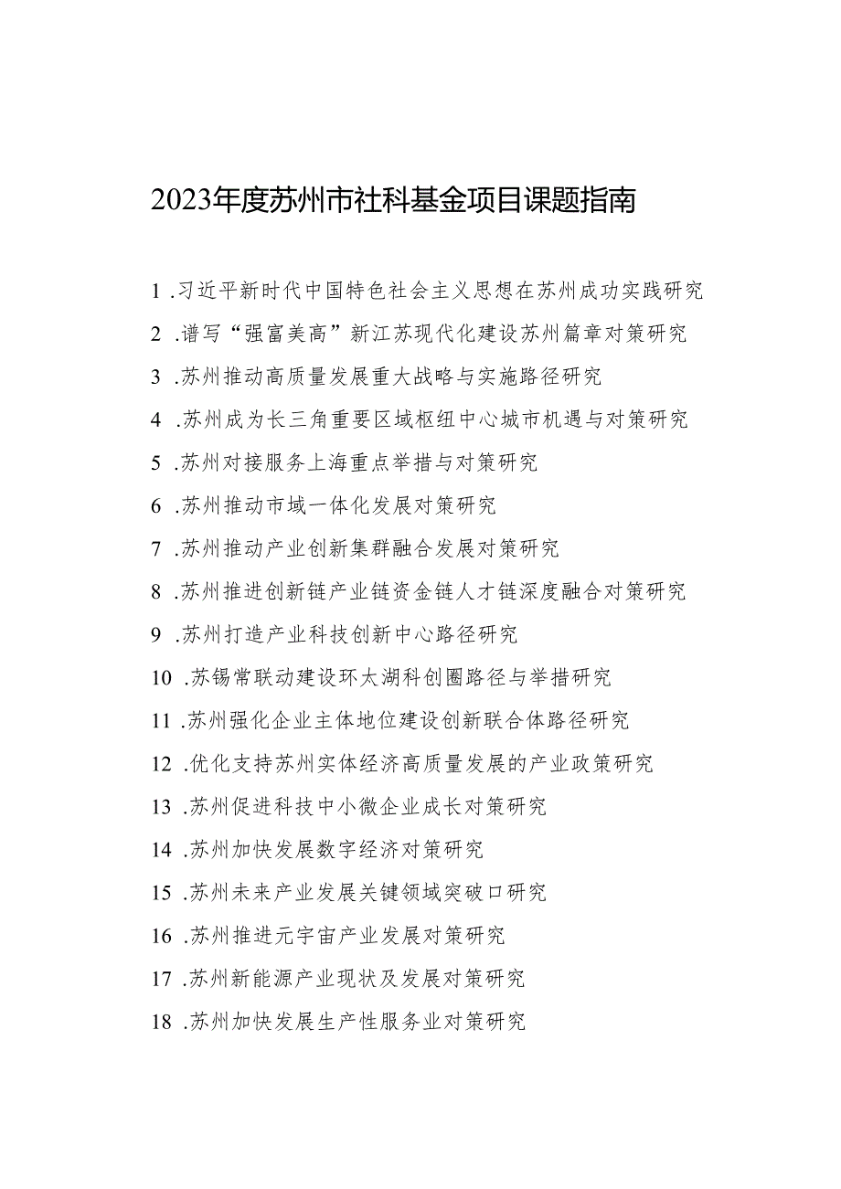 2023年度苏州市社科基金项目课题指南.docx_第1页