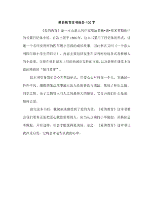 爱的教育读书报告400字.docx