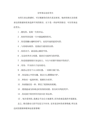 好听情话送给男生.docx