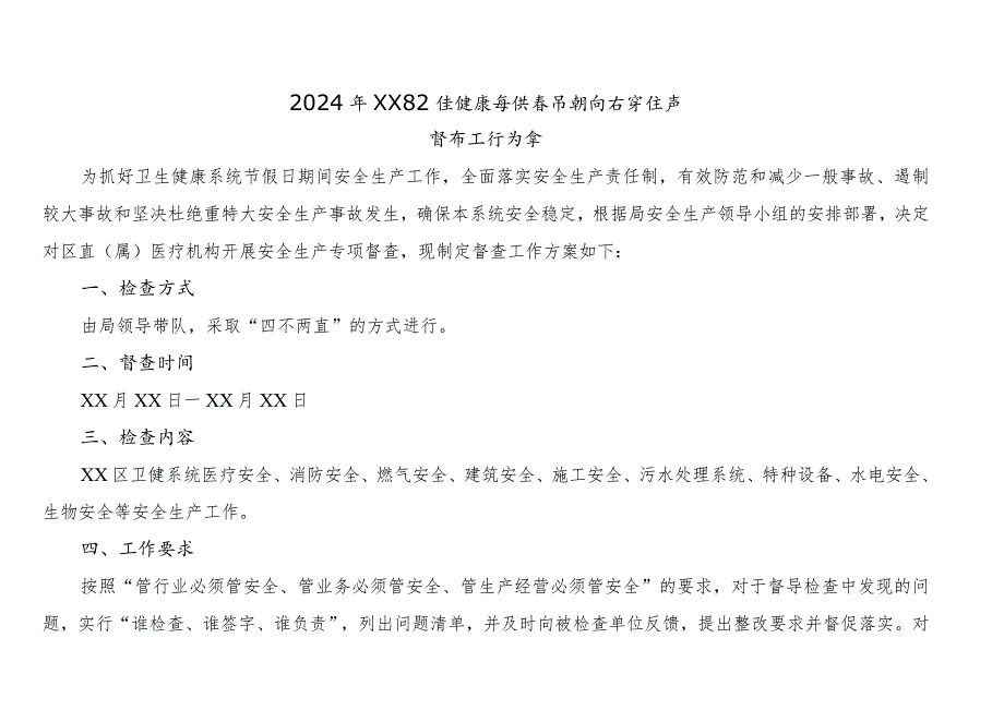 卫健系统2024年春节期间安全生产工作督查方案.docx_第1页