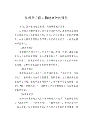 从哪些方面去构建高效的课堂.docx