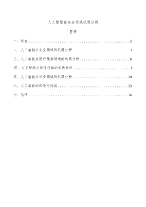 人工智能在安全领域机遇分析.docx