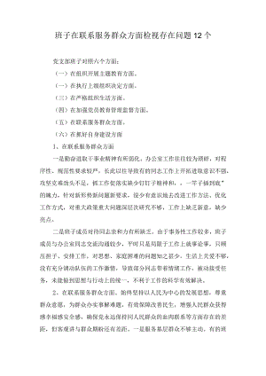 党支部班子在联系服务群众方面检视存在问题12个.docx